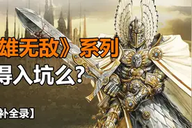8分钟了解《英雄无敌》全系列为什么现在不火了？【游戏补全录】视频封面