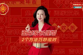 面对家长的花式催婚，2个方法巧妙应对，赶紧学起来！视频封面