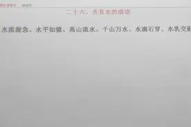含有水的成语-水流湍急、水平如镜...快来挑战你能想起来几个？视频封面