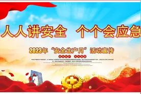 【海报】2023年安全生产月宣传海报-横版-第一期-10套视频封面
