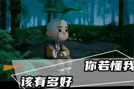 你若懂我， 该有多好视频封面