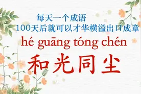 每天一个成语|和光同尘视频封面