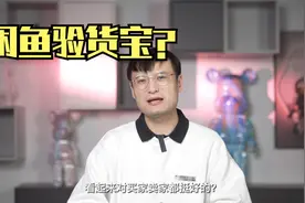 闲鱼验货宝真的靠谱吗视频封面