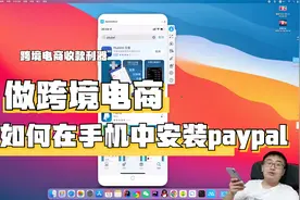 许多跨境电商人收款用的paypal，那么paypal如何安装在手机上视频封面
