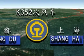 K352次列车(成都→上海)行程2622公里运行38小时34分，您都知道吗