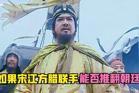 水浒传：如果宋江和方腊联手，能否推翻朝廷？视频封面