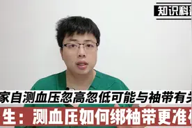 在家量血压为何忽高忽低？很可能与袖带有关，这样绑袖带更准确视频封面