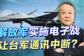 台媒爆料：解放军实施电子战，让台军搜索和通讯中断，有可能吗？视频封面