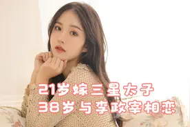 21岁嫁三星太子，38岁与李政宰相恋视频封面