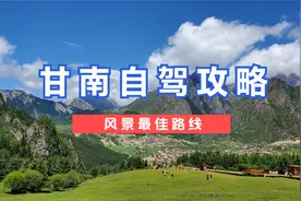 自驾游甘南，详细路线和攻略送上，醉美扎尕那，美景都在路上视频封面