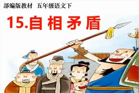 《自相矛盾》，小古文学习，节奏停顿线很重要，读对节奏才能理解视频封面