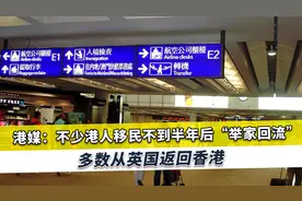 移民做下等人，大批港人不到半年“举家回流”，林郑月娥早有忠告视频封面