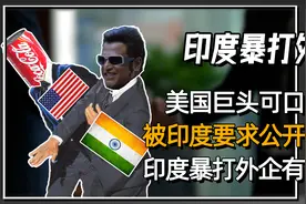 美国巨头可口可乐，被印度要求公开配方，印度暴打外企史视频封面