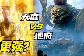 天庭 VS 地府，谁更强？视频封面