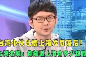 台湾小伙嫌弃上海发展落后！台湾名嘴：你知道上海有多少超跑吗？视频封面