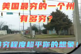 美国最穷的一个州贫穷到什么程度？带你走进美国密西西比州！视频封面