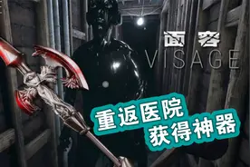 恐怖游戏《面容》重返医院获得神器，鬼都害怕的道具
