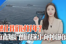 不想让我们过好年？美国在南海搞“双航母演习”向中国施压视频封面