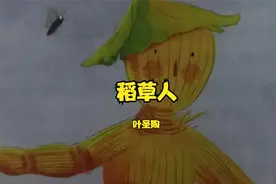 稻草人（一） 叶圣陶视频封面