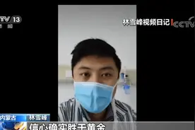 内蒙古 患者林雪峰的治愈故事 ：信心确实胜于黄金视频封面