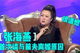 张海燕首次谈与前夫离婚原因：吵架摔东西太可怕了！张海燕谈感情视频封面