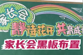 家长会黑板报，开家长会黑板这样设计太漂亮了视频封面