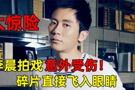 李晨拍戏意外受伤！碎片飞进眼睛太惊险，仍要继续拍戏吓到吴京视频封面