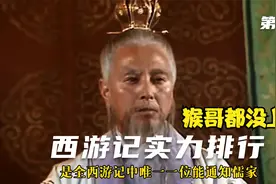 第4期：西游记实力排行，孙悟空连前十都进不了视频封面