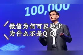 马化腾谈微信为何可以胜出，为什么不是QQ视频封面
