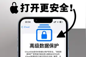 打开这个开关，让你的云端数据更安全！视频封面
