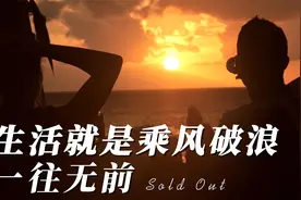 生活就是乘风破浪一往无前视频封面