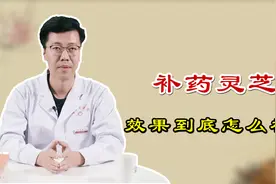 补药灵芝，养心安神、滋肝健脾，效果到底怎么样？听听医生怎么说视频封面
