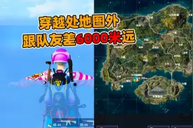 象昊解谜1200：翻越空投宝箱直接穿越出地图外 跟队友差6000米远视频封面