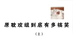 [gai熙]  哼，男人的小把戏罢了~视频封面