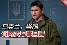乌克兰：当前有两大军事目标，但做到这点“需要武器”视频封面