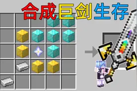 MC当你能制作各种强大的巨剑！每把巨剑都能释放特殊的技能！视频封面