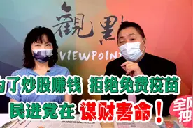 为啥不要免费的BNT疫苗？因为它挡了民进党当局的财路！视频封面
