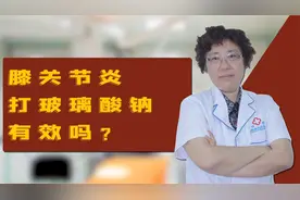 段婷教授谈：膝关节炎打玻璃酸钠有效吗？膝盖疼痛该如何治疗？视频封面