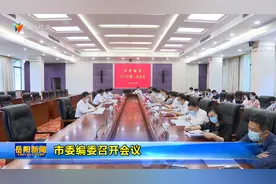 岳阳市委编委召开会议视频封面
