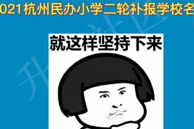 2021杭州民办小学二轮补报学校名单.mp4视频封面
