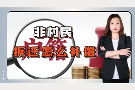 燕晓静律师：非村民购买宅基地后迁入户口，遇拆迁能否得到补偿？视频封面