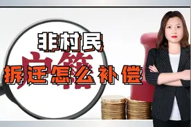 燕晓静律师：非村民购买宅基地后迁入户口，遇拆迁能否得到补偿？视频封面