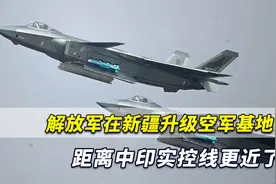 印媒：解放军在新疆加紧升级新空军基地：距离中印实控线更近了视频封面