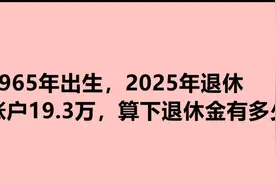 1965年出生，2025年退休，账户19.3万，算下退休金有多少？视频封面