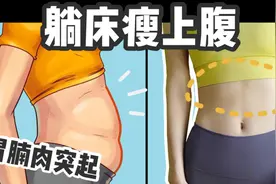 一坐胃腩肉就堆积？教你暴瘦上腹赘肉\锻炼上腹肌【躺床练】视频封面