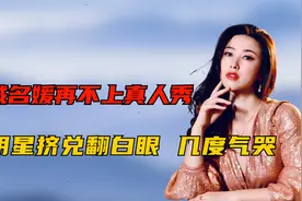 朱珠：顶级背景出生，泡到法拉利总裁，为何在真人秀被排挤到气哭