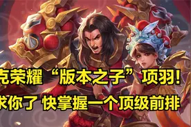 国服项羽3分钟详细教学，认真看完就能学会，史上最高能项羽教学视频封面