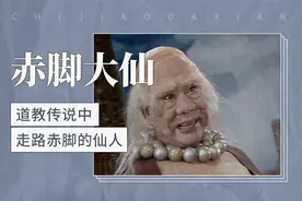 赤脚大仙——道教传说中走路赤脚的仙人视频封面
