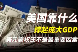 美国才3亿人口，为何能撑起如此庞大GDP，最重要因素到底是什么？视频封面