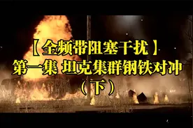 【全频带阻塞干扰】 第一集 坦克集群钢铁对冲（下）视频封面